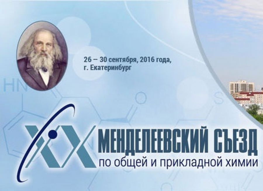 В сентябре пройдет XX Менделеевский съезд по общей и прикладной химии