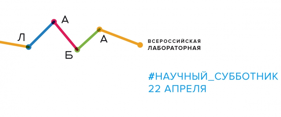 22 апреля в России впервые пройдет «Всероссийская лабораторная” -  образовательно-просветительская акция про устройство нашего мира