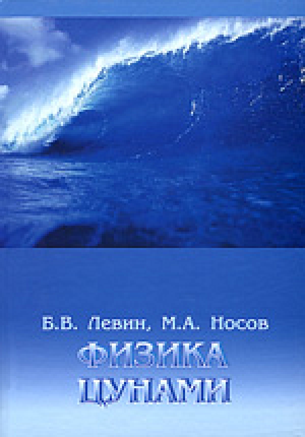 Книга сахалинских ученых &quot;Физика цунами&quot; получила международное признание