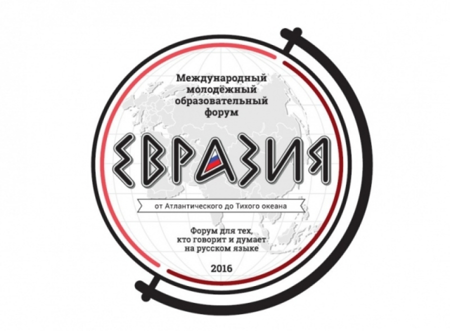 На форуме «Евразия» обсудили российскую внешнюю политику