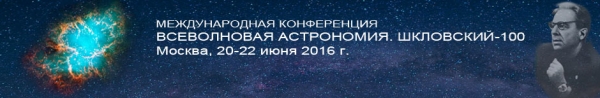 Конференция «Всеволновая астрономия. Шкловский-100»