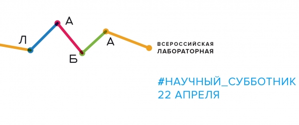22 апреля в России впервые пройдет «Всероссийская лабораторная” -  образовательно-просветительская акция про устройство нашего мира