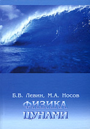 Книга сахалинских ученых "Физика цунами" получила международное признание