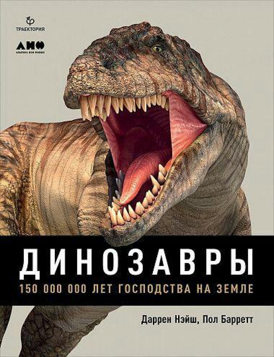 Впервые на русском: Динозавры: 150000000 лет эволюции