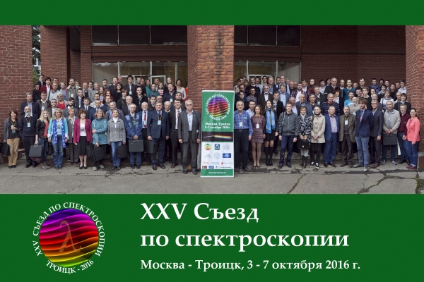 В наукограде Троицк прошел 25й Съезд по спектроскопии